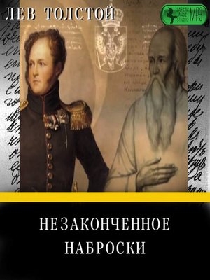 cover image of Незаконченное. Наброски